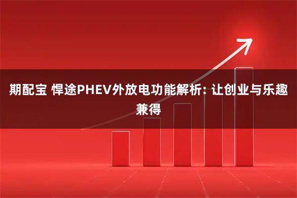 期配宝 悍途PHEV外放电功能解析: 让创业与乐趣兼得
