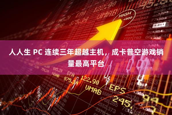 人人生 PC 连续三年超越主机,成卡普空游戏销量最高平台