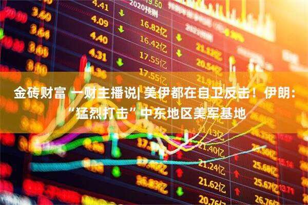 金砖财富 一财主播说| 美伊都在自卫反击！伊朗: “猛烈打击”中东地区美军基地