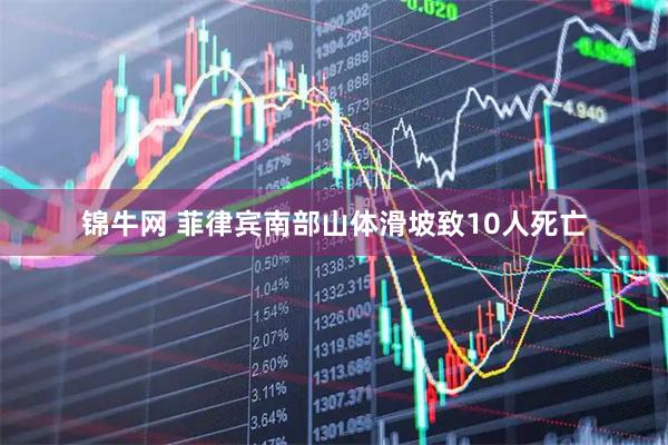 锦牛网 菲律宾南部山体滑坡致10人死亡