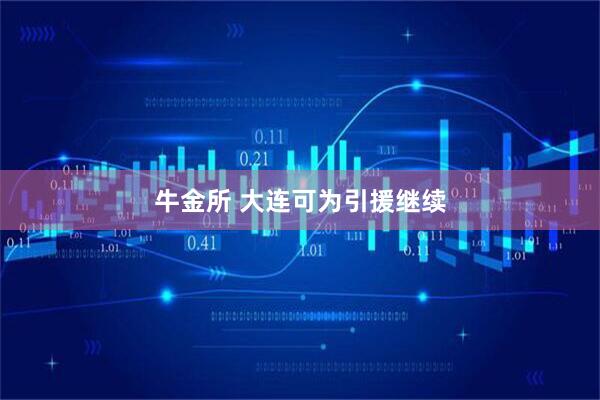 牛金所 大连可为引援继续