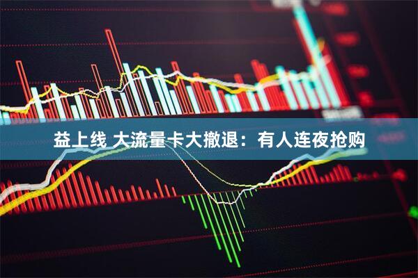 益上线 大流量卡大撤退：有人连夜抢购